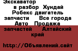 Экскаватор Hyundai Robex 1300 в разбор (Хундай Робекс двигатель запчасти)  - Все города Авто » Продажа запчастей   . Алтайский край